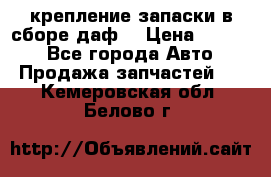 крепление запаски в сборе,даф. › Цена ­ 7 000 - Все города Авто » Продажа запчастей   . Кемеровская обл.,Белово г.